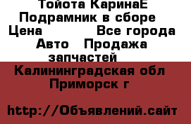 Тойота КаринаЕ Подрамник в сборе › Цена ­ 3 500 - Все города Авто » Продажа запчастей   . Калининградская обл.,Приморск г.